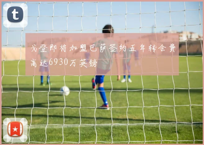 戈登即将加盟巴萨签约五年转会费高达6930万英镑