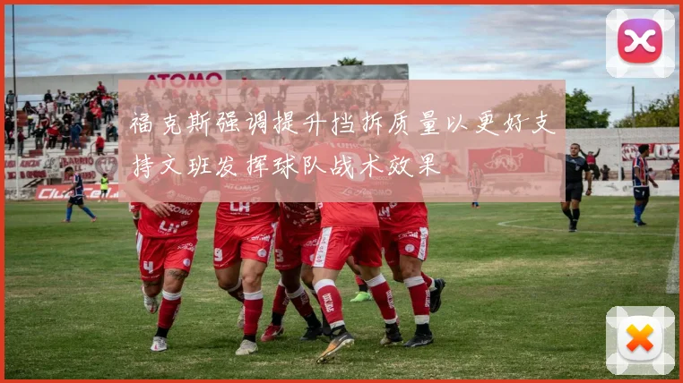 福克斯强调提升挡拆质量以更好支持文班发挥球队战术效果