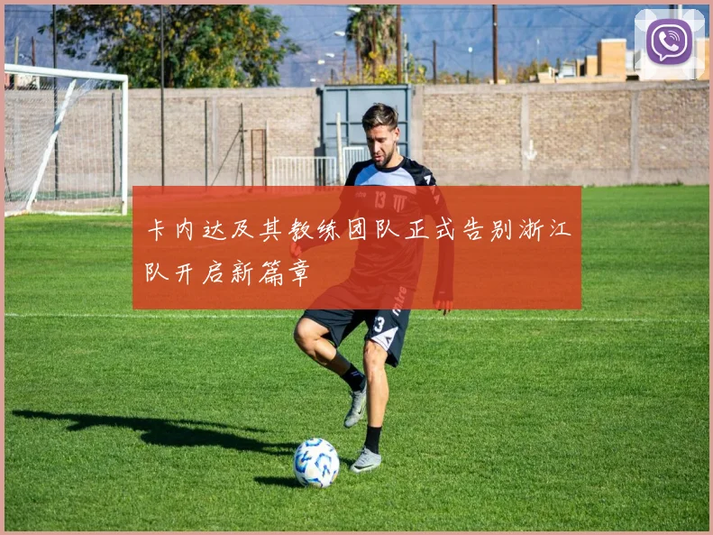 卡内达及其教练团队正式告别浙江队开启新篇章