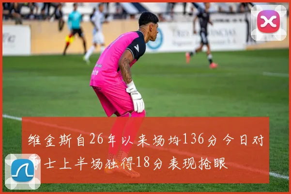 维金斯自26年以来场均136分今日对勇士上半场独得18分表现抢眼