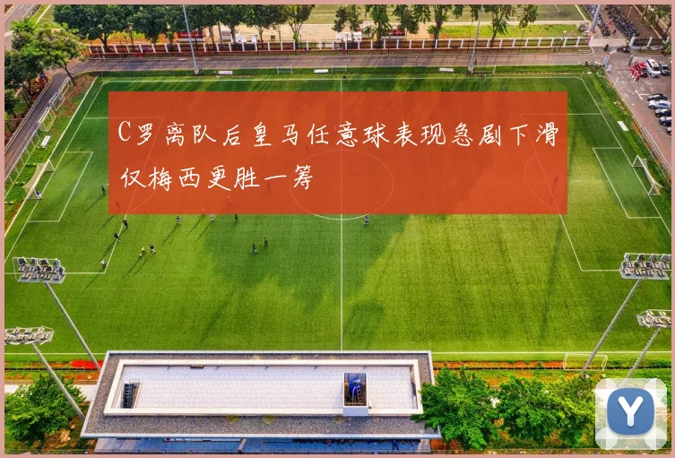 C罗离队后皇马任意球表现急剧下滑仅梅西更胜一筹