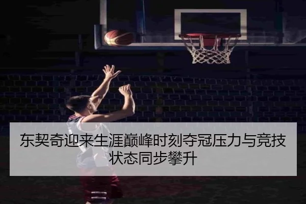 东契奇迎来生涯巅峰时刻夺冠压力与竞技状态同步攀升 | ACMILAN